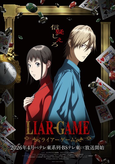 『LIAR GAME(ライアーゲーム)』ティザービジュアル第2弾