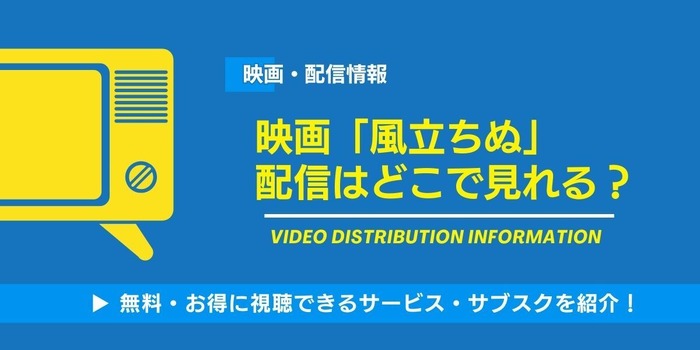 風立ちぬ 配信情報