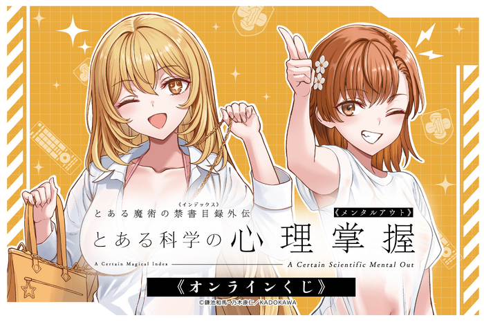 くじ引き堂『とある科学の心理掌握』オンラインくじ