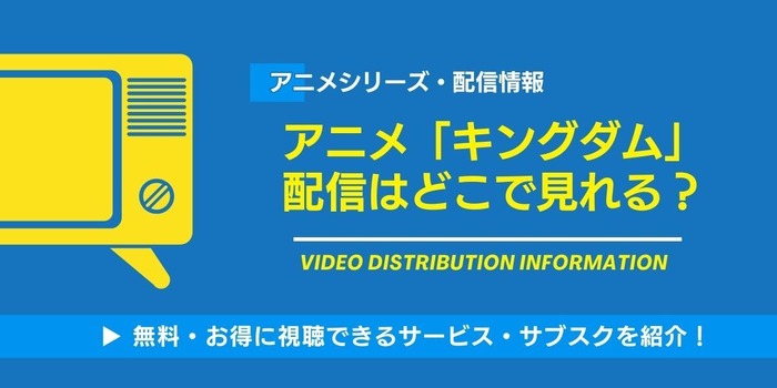アニメキングダム 配信情報