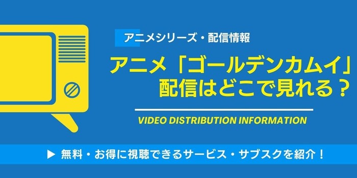 アニメゴールデンカムイ 配信状況