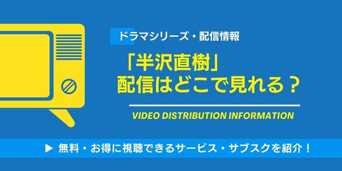 半沢直樹 配信情報