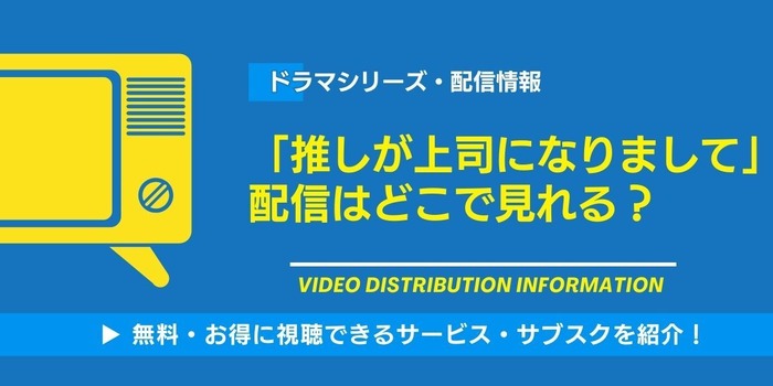 推しが上司になりまして 配信情報