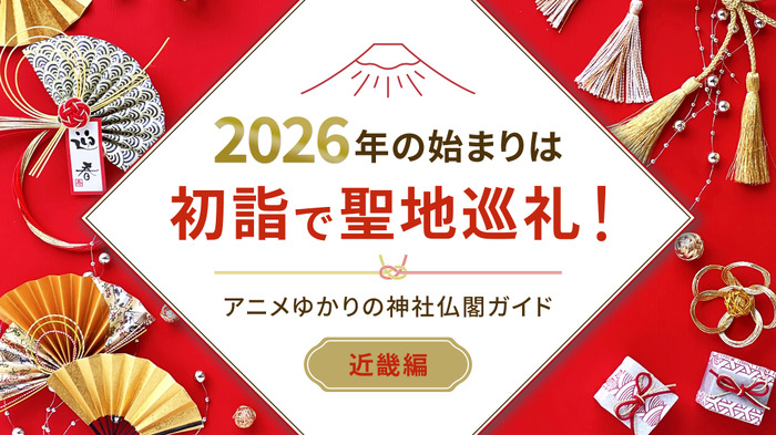 2026年の始まりは初詣で聖地巡礼！アニメゆかりの神社仏閣ガイド【近畿編】