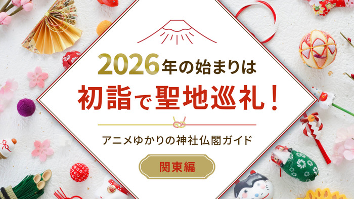 2026年の始まりは初詣で聖地巡礼！アニメゆかりの神社仏閣ガイド【関東近郊編】