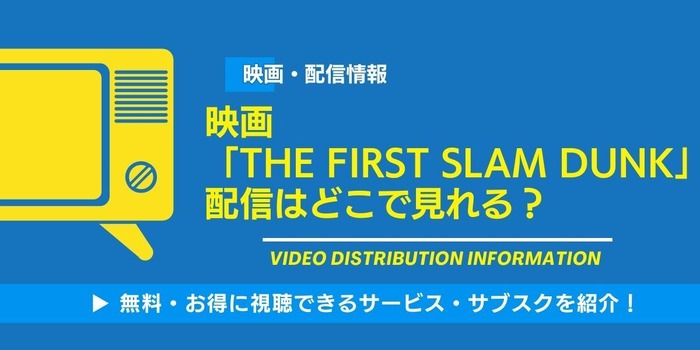 スラムダンク 映画 配信情報