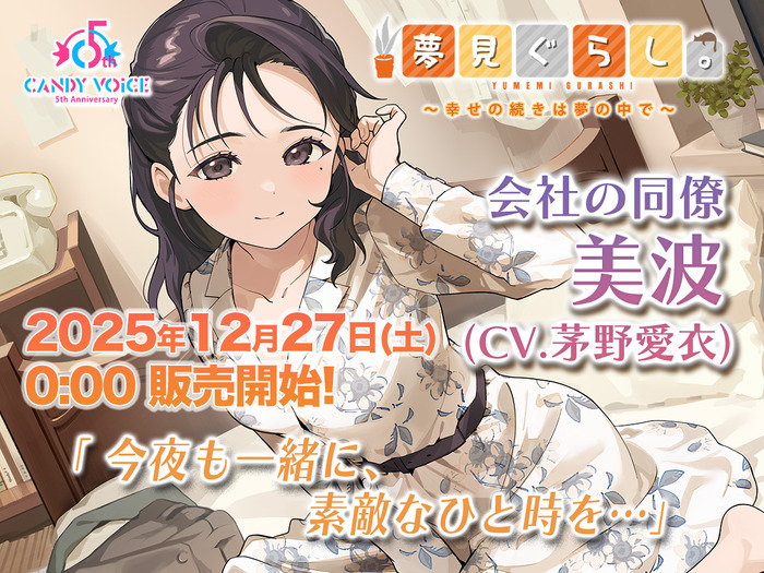 「夢見ぐらし。会社の同僚 美波編 ～幸せの続きは夢の中で～」ジャケット写真