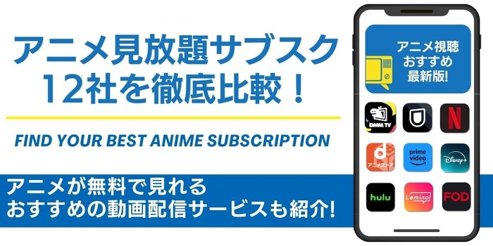 アニメ見放題 サブスクおすすめ