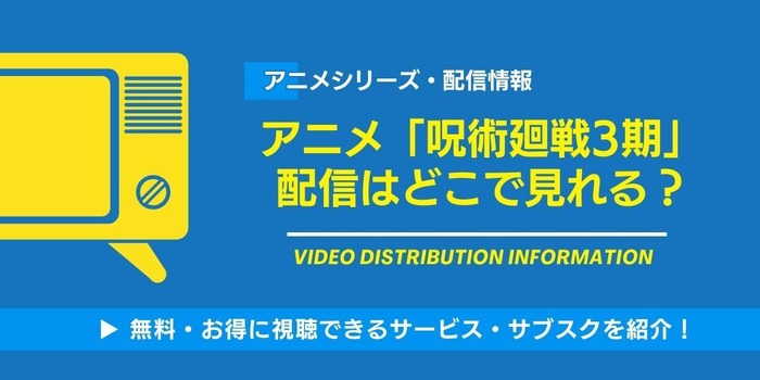 呪術廻戦3期 配信情報