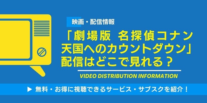 名探偵コナン 天国へのカウントダウン 配信情報