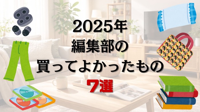 【実録】2025年、アニメ!アニメ!編集部の「買ってよかったもの7選」~痛バやスウェットパンツ、美術館の図録、ライブBlu-ray~