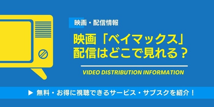 ベイマックス 配信情報