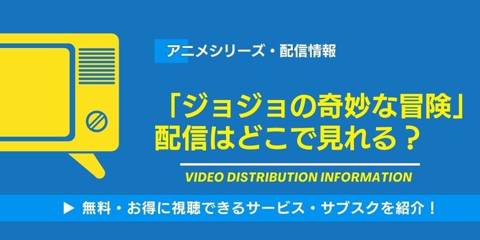 ジョジョの奇妙な冒険 配信情報