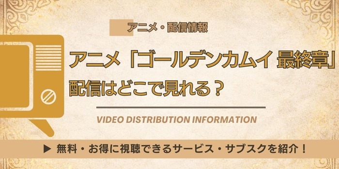 ゴールデンカムイ最終章 配信情報