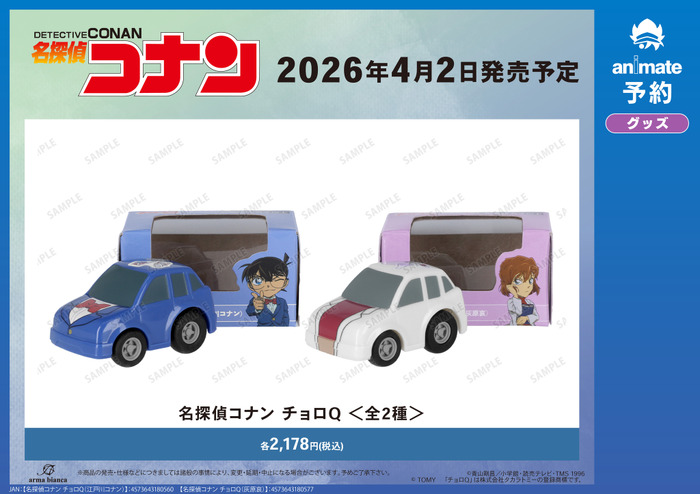 TVアニメ『名探偵コナン』仕様のタカラトミー「チョロQ」が登場