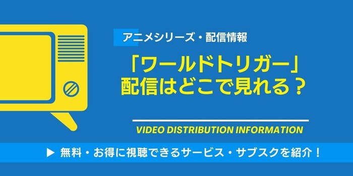 ワールドトリガー 配信情報