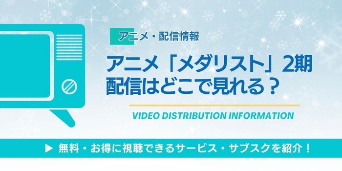 アニメ「メダリスト」2期 配信情報