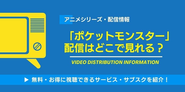 ポケモン 配信情報