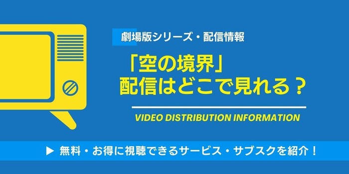 劇場版「空の境界」　配信情報