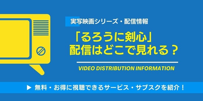 実写映画「るろうに剣心」 配信情報