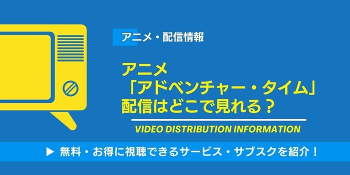 アドベンチャータイム 配信情報