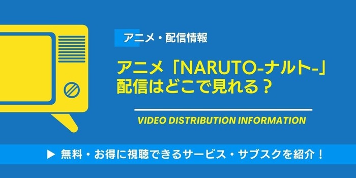 アニメ「NARUTO-ナルト-」 配信情報