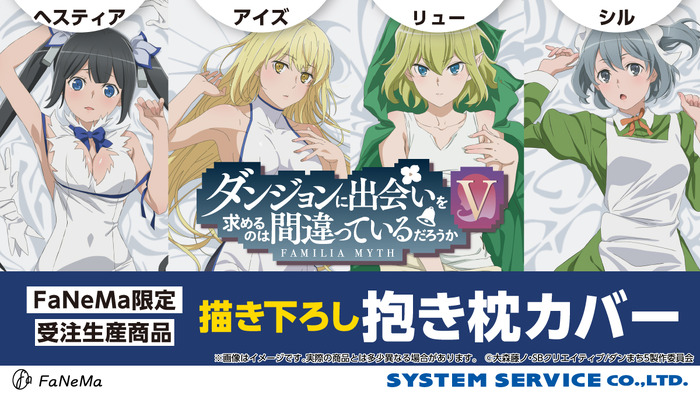 『ダンジョンに出会いを求めるのは間違っているだろうかＶ』抱き枕カバー