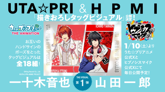 「うた☆プリ」＆「ヒプマイ」スペシャルコラボレーション