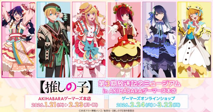 「TVアニメ【推しの子】第3期放送記念ミュージアム in AKIHABARAゲーマーズ本店」が開催