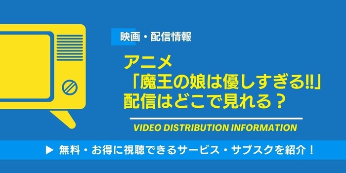 魔王の娘は優しすぎる!! 配信情報