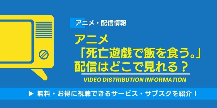 死亡遊戯で飯を食う 配信情報