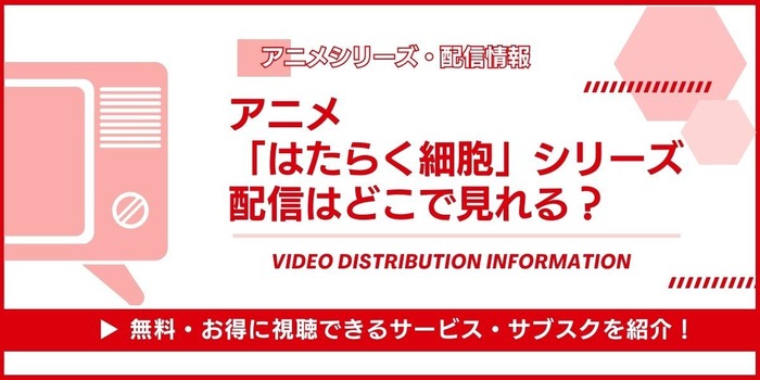 アニメ「はたらく細胞」シリーズ 配信情報