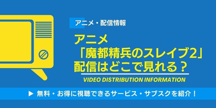 魔都精兵のスレイブ2 配信情報