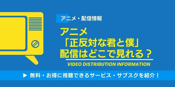正反対な君と僕 配信まとめ