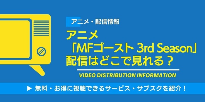 MFゴースト 3rd Season（第3期） 配信情報