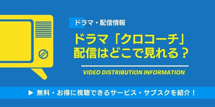 クロコーチ 配信情報