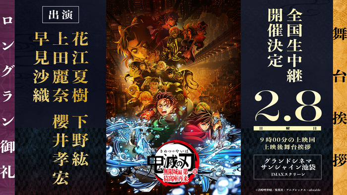 『劇場版「鬼滅の刃」無限城編 第一章 猗窩座再来』ロングラン御礼舞台挨拶