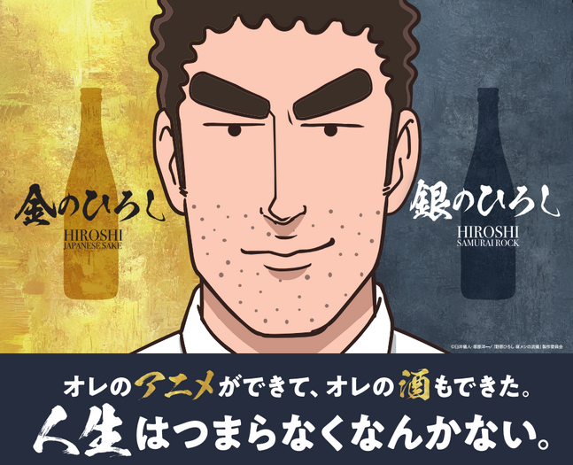 『野原ひろし 昼メシの流儀』日本酒金のひろし（日本酒／辛口）・銀のひろし（リキュール／ライム果汁入り日本酒）
