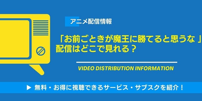 「お前ごときが魔王に勝てると思うな」と勇者パーティを追放されたので、王都で気ままに暮らしたい 配信情報