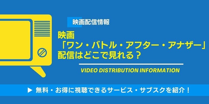 ワンバトルアフターアナザー 配信情報