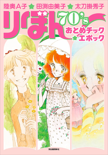 『陸奥A子・田渕由美子・太刀掛秀子 りぼん70'sおとめチック☆エポック』