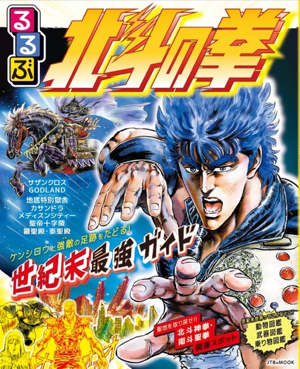 『るるぶ北斗の拳』