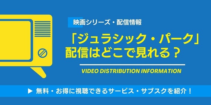 ジュラシック・パーク 配信情報