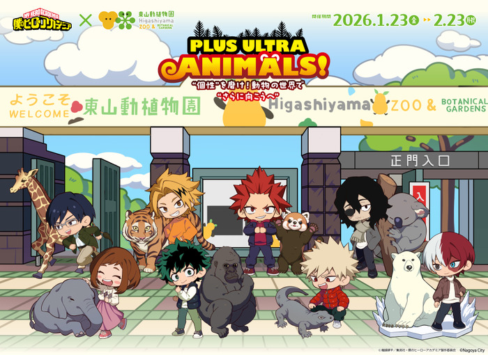 アニメ『僕のヒーローアカデミア』×名古屋市東山動植物園「PLUS ULTRA ANIMALS!“個性”を磨け!動物の世界で“更に向こうへ”」コラボイベント開催