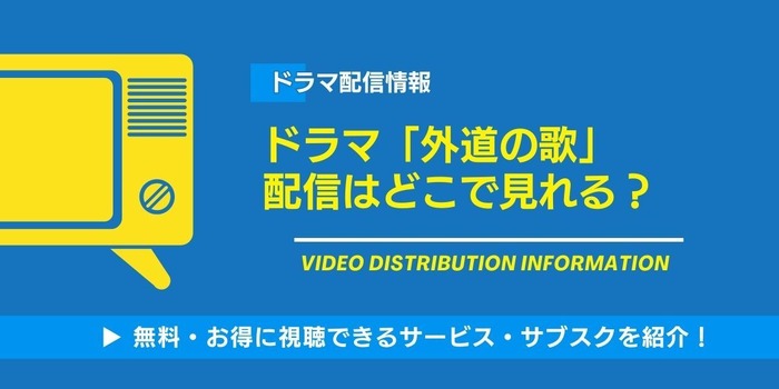 外道の歌 配信情報