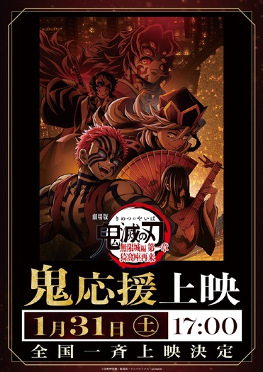 『劇場版「鬼滅の刃」無限城編 第一章 猗窩座再来』(「鬼」応援上映)
