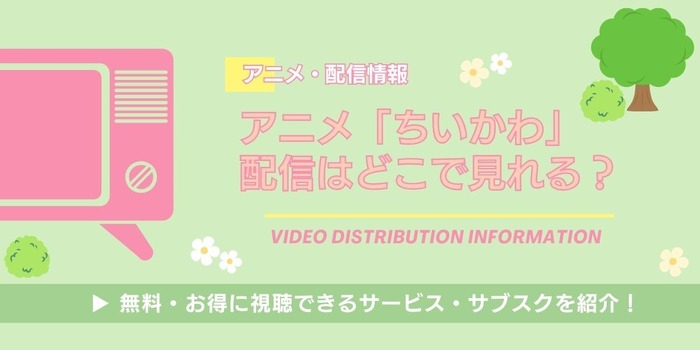 アニメ「ちいかわ」 配信情報