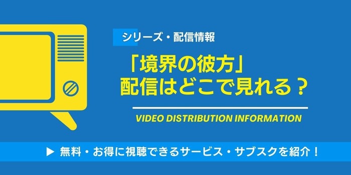 境界の彼方 配信情報