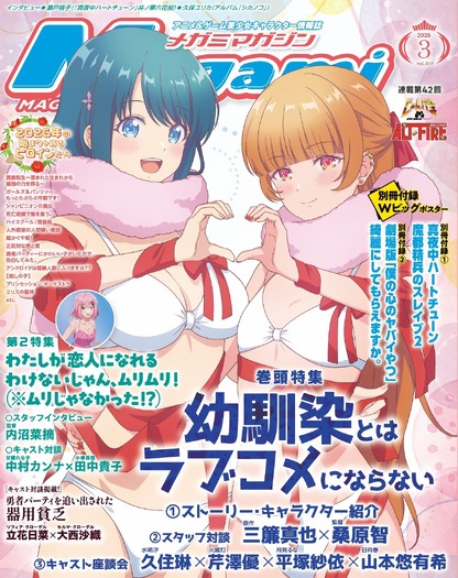 【編集部ブログ】表紙&巻頭特集は『幼馴染とはラブコメにならない』、第2特集には『わたなれ』が登場―メガミマガジン3月号は1月30日発売