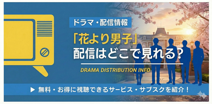 花より男子 配信状況